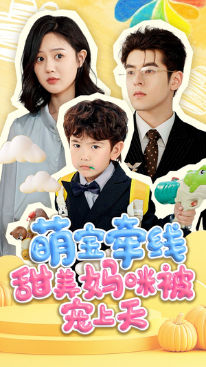 萌宝牵线甜美妈咪被宠上天（71集）短剧追到爽全集完整版
