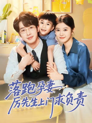 落跑孕妻厉先生上门求负责（66集）精彩短片好剧推荐