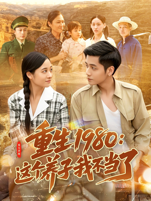 重生1980：这个养子我不当了（106集）短剧点击左下角看全集
