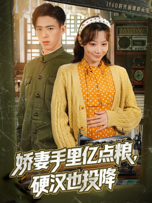娇妻手里亿点粮，硬汉也投降（81集）短剧大结局全集解锁