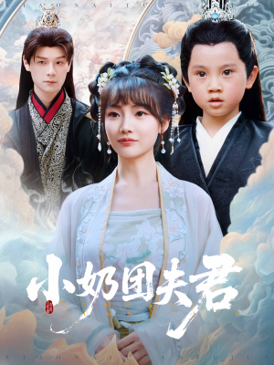 小奶团夫君（67集）短剧男演员排行榜