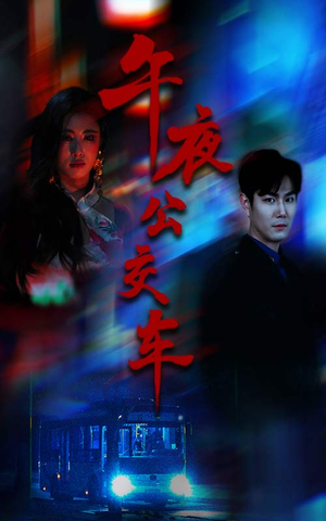 午夜公交车（46集）短剧大结局合集放送