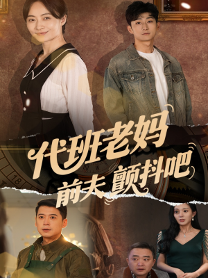 代班老妈渣爹颤抖吧（108集）短剧大结局合集放送