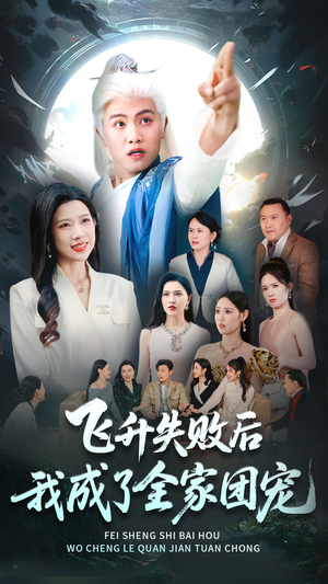飞升失败后我成了全家团宠（75集）短剧全剧终限免合集