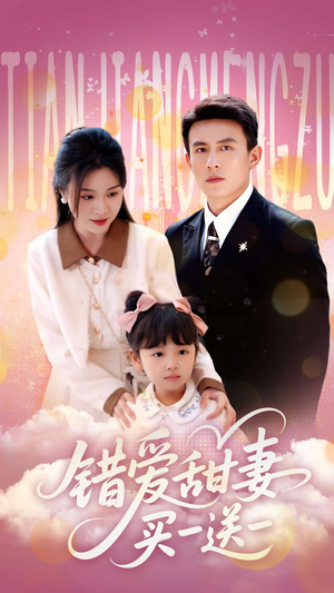 错爱甜妻买一送一（53集）短剧精选全集无广告