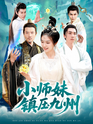小师妹镇压九州（91集）短剧合集蓝光画质