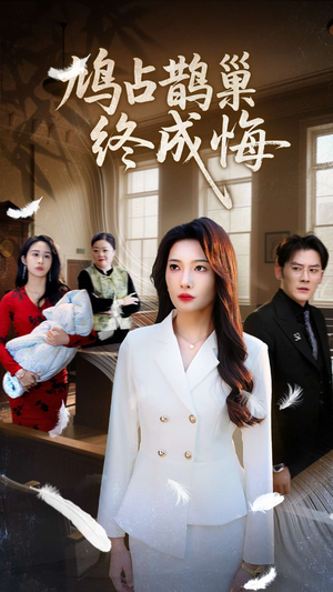 鸠占鹊巢终成悔(31集) 鸠占鹊巢终成悔(31集)超好看短剧抢先看