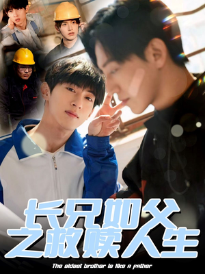 长兄如父之救赎人生（30集）短剧合集通宵追更版