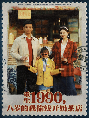 重生1990，八岁的我偷钱开奶茶店（80集）好看又精彩的短剧来了