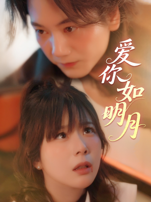 爱你如明月（50集）短剧合集4K修复版
