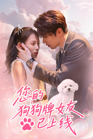 您的狗狗牌女友已上线（60集）短剧合集杜比音效版