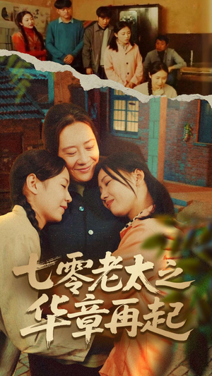 七零老太之华章再起（60集）一部短剧追的停不下来