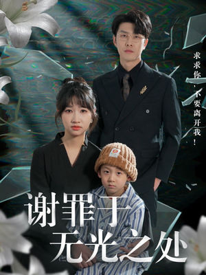 谢罪于无光之处（71集）超火爆短剧抢先看全集