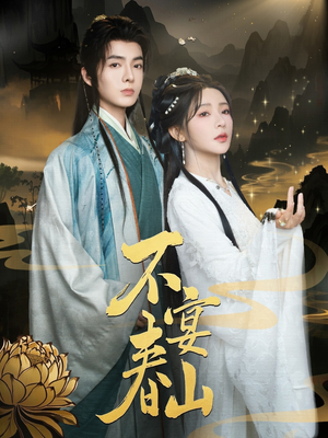 不宴春山（83集）每日分享不一样的短剧