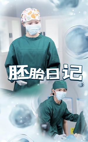 孕爱实验室（54集）超好看的短剧强烈推荐