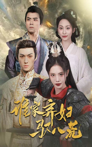 谁家弃妇驭八荒（59集）短剧大结局全集解锁