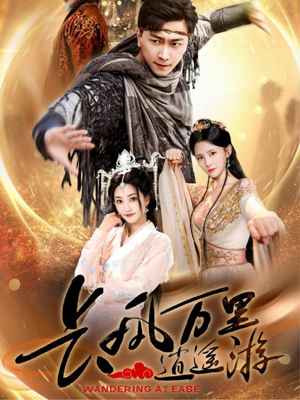 长风万里逍遥游（70集）短剧男主角排行榜