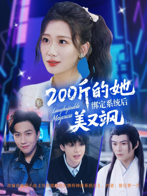 200斤的她绑定系统后美又飒（82集）短剧终篇全集限免看