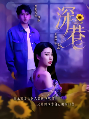 深巷（59集）新番短剧计划好剧分享