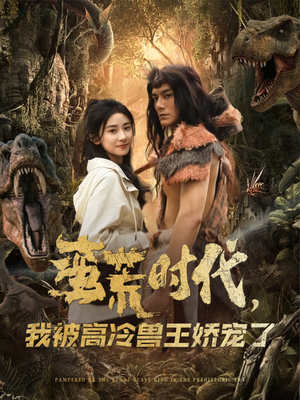 蛮荒时代，我被高冷兽王娇宠了（76集）热播短剧持续更新