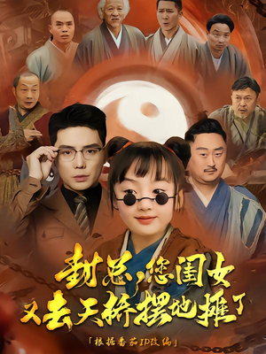 封总您闺女又去天桥摆摊了（62集）重生短剧热门短剧推荐