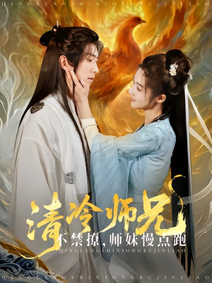 清冷师兄不禁撩师妹慢点跑（81集）热门短剧推荐短剧片段