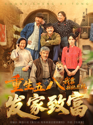 重生五八，我靠拒绝系统发家致富（81集）每天分享短剧精彩片段