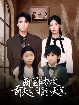 萌宝助攻前夫日日盼天黑（72集）短剧合集导演剪辑版