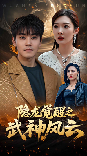 隐龙觉醒之武神风云（80集）短剧大结局连更全集