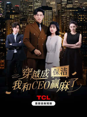 穿越成保洁，我和CEO赢麻了（6集）短剧推荐正在热播
