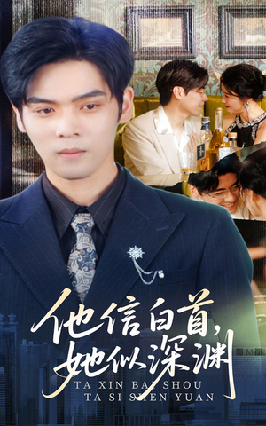 他信白首她似深渊(59集) 他信白首她似深渊(59集)短剧精选全集无广告