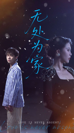 无处为家（99集）男女都爱看的短剧片段