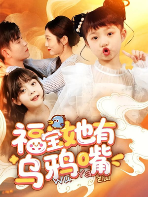 福宝她有乌鸦嘴（77集）短剧高分全集在线刷