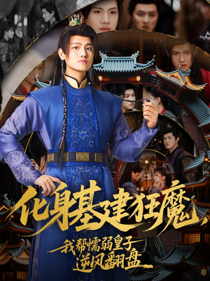 化身基建狂魔，我帮懦弱皇子逆风翻盘（76集）短剧经典全集任你选
