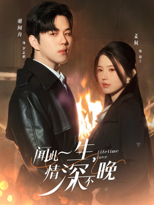 闻此一生，情深不晚（62集）爆火短剧大结局抢先看