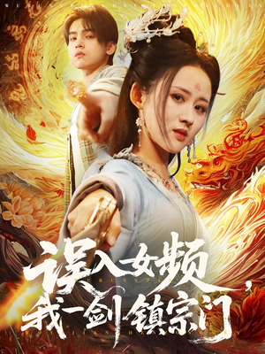 误入女频，我一剑镇宗门（80集）热门古装短剧推荐