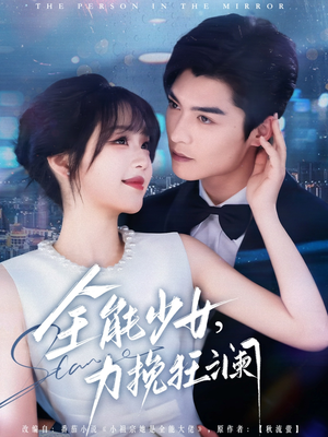 全能少女，力挽狂澜（80集）短剧精彩不容错过