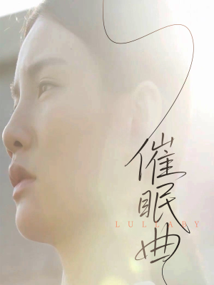 催眠曲（12集）每天分享短剧精彩片段