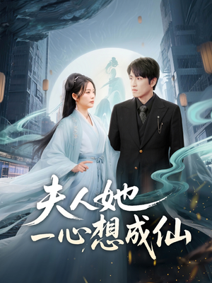 我修仙多年结个婚怎么了（46集）短剧全剧终在线连看