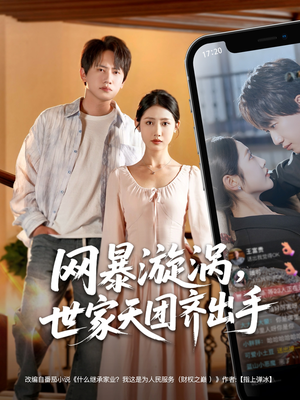 网暴漩涡世家天团齐出手（86集）短剧超清全集在线看