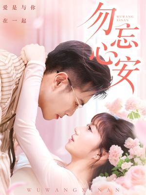 勿忘心安（20集）喜欢追剧的看过来