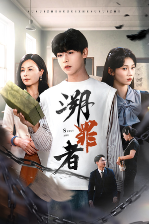 溯罪者（45集）短剧收官全集限免看