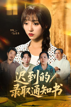 迟到的录取通知书(50集) 迟到的录取通知书(50集)爆款短剧正在热播