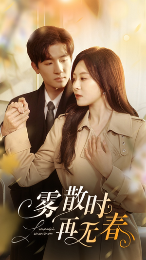 雾散时再无春（72集）精彩短剧抢先看哦