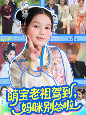 萌宝老祖驾到,妈咪别怂啦(82集) 萌宝老祖驾到,妈咪别怂啦(82集)重生之追夫火葬场短剧