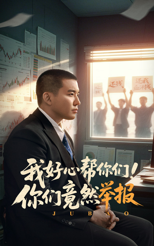 我好心帮你们！你们竟然举报（60集）重生短剧热门短剧推荐