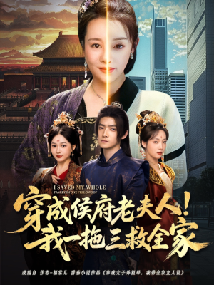 穿成侯府老夫人我一拖三救全家（68集）短剧合集彩蛋完整版