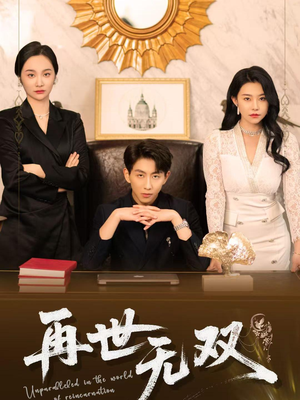 再世无双（66集）分享短剧每天更新