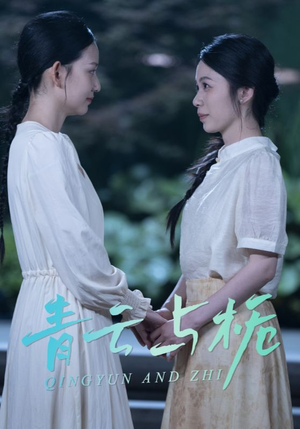 青云与栀（50集）好看的短剧又来了