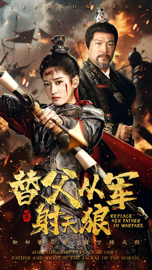 替父从军射天狼（50集）短剧合集4K修复版